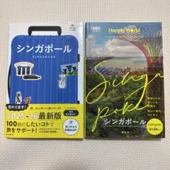 まっぷるWORLD シンガポール ハレ旅2025-26 2冊セット