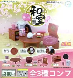 和室 桜の間★全3種コンプリート