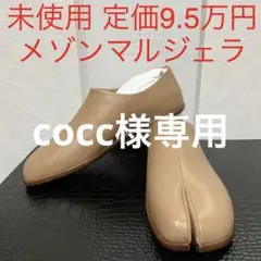 メゾンマルジェラ 未使用 tabi バブーシュ スリッポン タビ 41