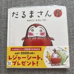 【新品・未開封】大人気⭐︎だるまさんシリーズ⭐︎【が】
