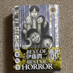 伊藤潤二 BEST