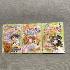 ミラクルラブリー♡感動のどうぶつ物語 命の輝き　運命とキズナ　マンガ&小説34話