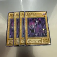 怨念集合体　2期　ノーマル　4枚
