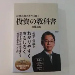 投資の教科書 後藤達也