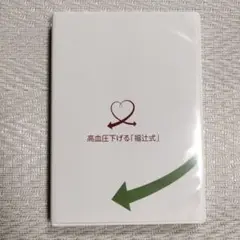 高血圧下げる「福辻式」DVD 3枚組