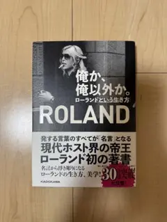 俺か、俺以外か。ローランドという生き方