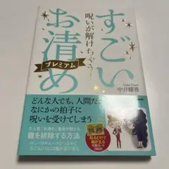 呪いが解けちゃう! すごい「お清め」プレミアム　中井耀香　KADOKAWA