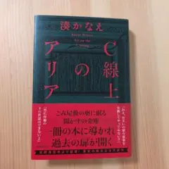 C線上のアリア 湊かなえ