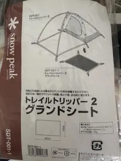 廃盤 スノーピーク トレイルトリッパー2 + グランドシート snow peak club:トレイルトリッパー2・グランドシート Vol.2