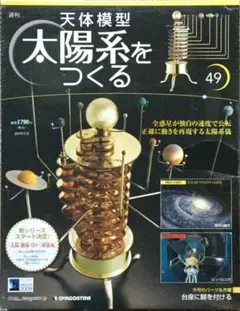 2025年最新】ディアゴスティーニ 太陽系をつくるの人気アイテム