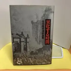 異化する時間―佐伯隆幸演劇論集