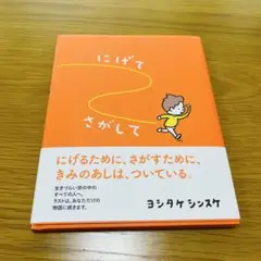 にげてさがして