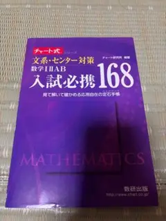 入試必携168 数学 IIIAB