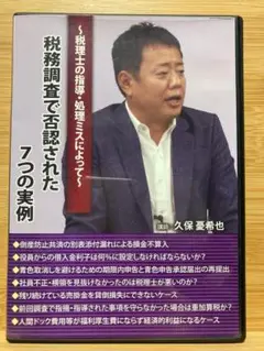 税務調査で否認された7つの実例　元国税調査官が解説　DVD