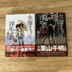 水溜まりに浮かぶ島 1-2巻 セット