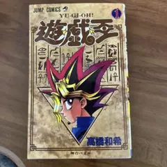 初版 遊☆戯☆王 1 (神のパズル) 1巻 08618574872311315501.jpg
