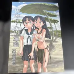 値下げ⭕️ 田中さんの温室 aw2010-58 同人誌