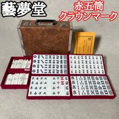 新品未開封！ 藝夢堂 麻雀牌 背黄色 キングバード製ケース 新品未開封！ 藝夢堂 麻雀牌 背黄色 キングバード製ケース
