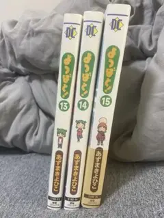 よつばと! 13〜15巻セット