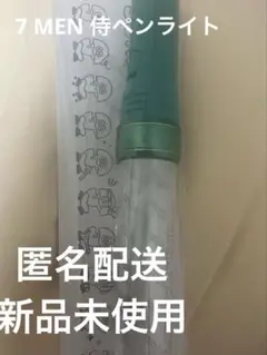 新品未開封 7 MEM 侍 ペンライト