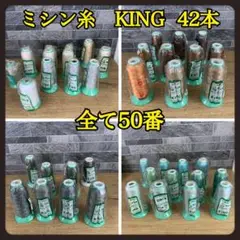 ほぼ未使用　ミシン糸　50番　東レ　テトロン使用　KING ポリエステル　42本