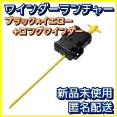 【新品】ワインダーランチャー ブラック×イエロー ベイブレードX UX-14 1