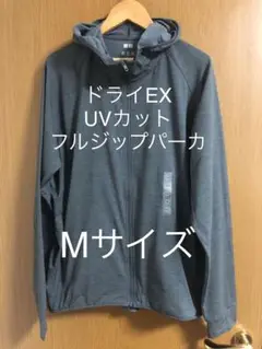 ドライEX UVカットフルジップパーカ