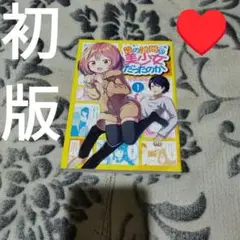 俺の股間は美少女だったのか　漫画