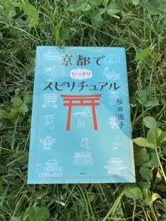 【文庫】 京都でひとりスピリチュアル