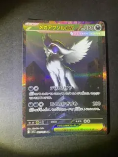 メガアブソルex SAR