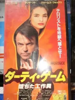 ダーティ・ゲーム 堕ちた工作員　VHS「字幕スーパー版」