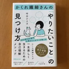 かくれ繊細さんの「やりたいこと」の見つけ方