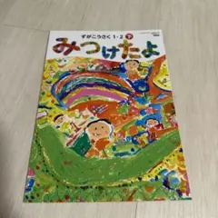 みつけたよ 1・2年下 ずかこうさく