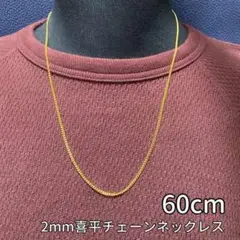 【60cm ゴールド チェーンネックレス(2mm幅)】メンズ レディース