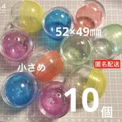 【匿名配送】10個　ガチャ　カプセル　空　クリア　カラフル　5.2cm 訳あり