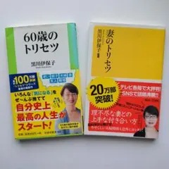 2冊セット 「60歳のトリセツ」「妻のトリセツ」黒川伊保子