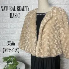 ナチュラルビューティーベーシック/アウター・ファージャケット【Mサイズ】★美品★