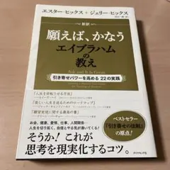 新訳 願えば、かなうエイブラハムの教え 引き寄せパワーを高める22の実践