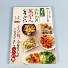 済陽式作りおき抗がんそうざい　　　　　　　　　　　　　　　　　　　　j028b