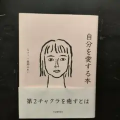自分を愛する本