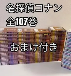 名探偵コナン 1-107巻 漫画　全巻　全巻セット 漫画　青山剛昌