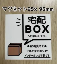 宅配BOXステッカーマグネット※インターホンは不要