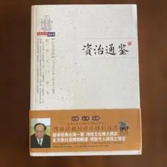 資治通鑑 司馬光著