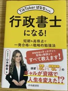 TikTokerばななちゃん、行政書士になる! : 短期&高得点で一発合格した…