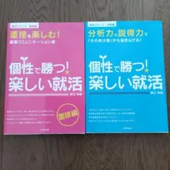 個性で勝つ!楽しい就活 面接編 (面接を楽しむ!最強コミュニケーション術)　2冊
