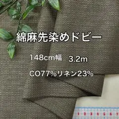 NO,8-437 148cm幅 3.2m 綿麻先染めドビー　 カーキ