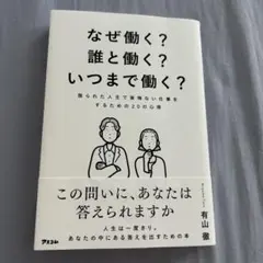 なぜ働く？ 誰と働く？ いつまで働く？