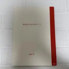 経営者になるためのノート