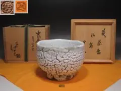 2025年最新】三輪休雪11代の人気アイテム - メルカリ