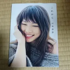 元AKB48 川栄李奈　フォト&エッセイ『これから』特典生写真　フルコンプセット 2025年最新】川栄李奈 これからの人気アイテム - メルカリ